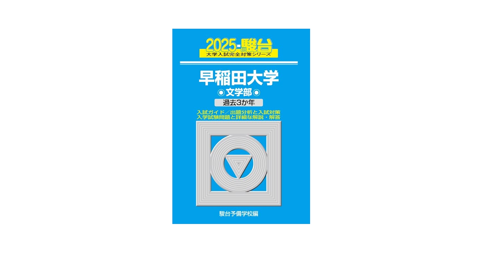 青本早稲田大学文学部1992年～2018年25年分駿台予備学校